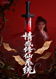 情欲修仙系统情欲修仙系统