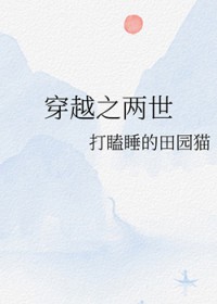 穿越之两世穿越之两世