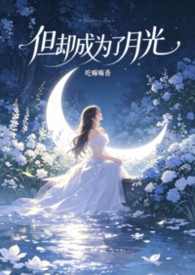 但却成为了月光（快穿，nph）但却成为了月光（快穿，nph）