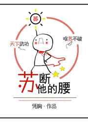 苏断他的腰 完结+番外苏断他的腰 完结+番外