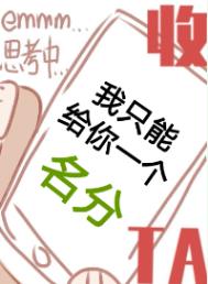 我只能给你一个名分[无限]我只能给你一个名分[无限]