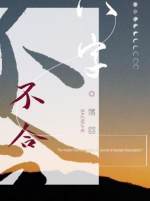 八字不合怎么算